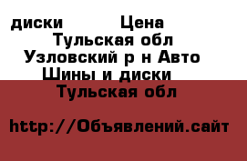 диски  r14  › Цена ­ 6 000 - Тульская обл., Узловский р-н Авто » Шины и диски   . Тульская обл.